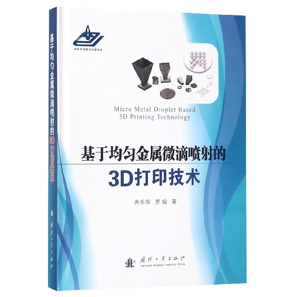 基于均匀金属微滴喷射的3D打印技术(精)
