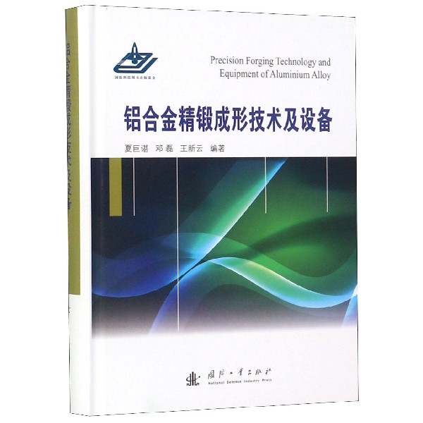 铝合金精锻成形技术及设备(精)
