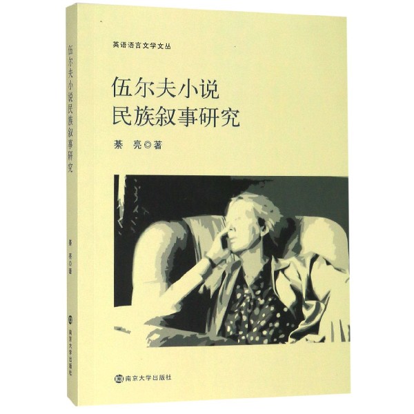 伍尔夫小说民族叙事研究/英语语言文学文丛