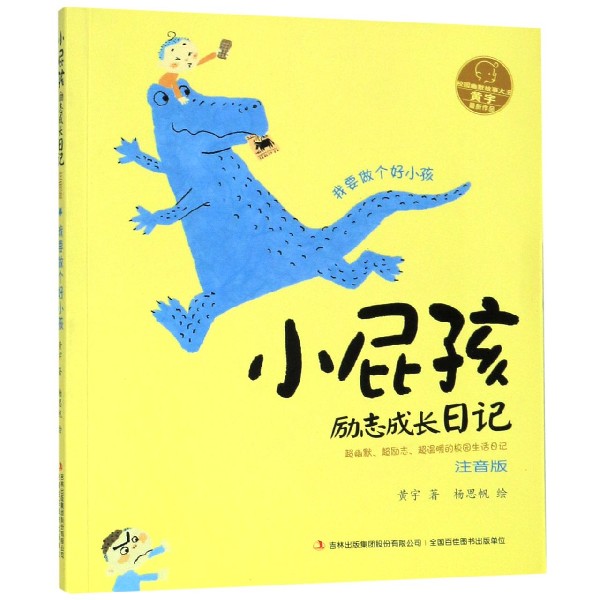 我要做个好小孩(注音版)/小屁孩励志成长日记