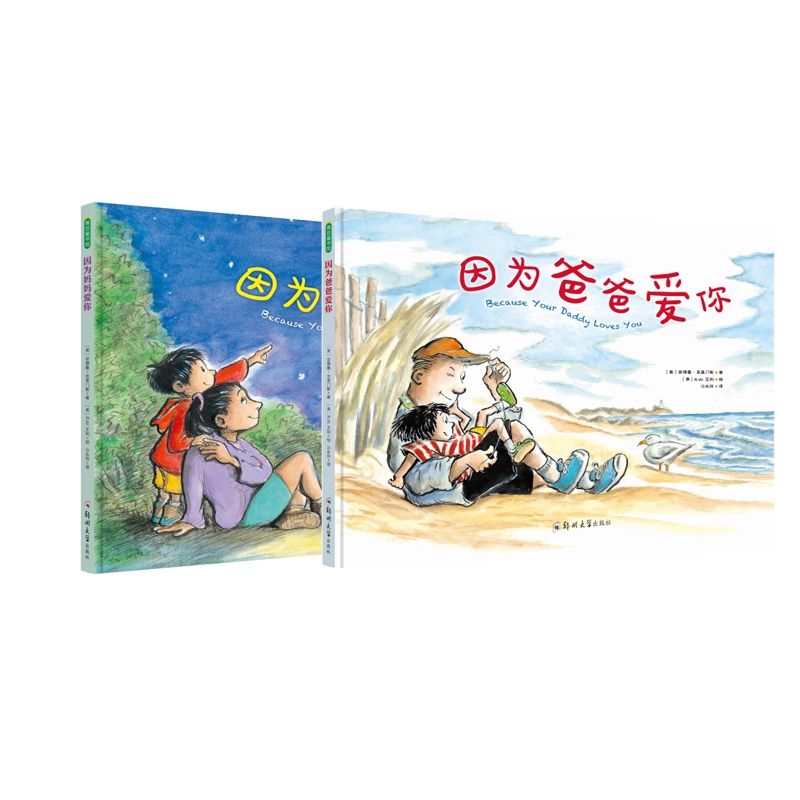 因为妈妈爱你 &因为爸爸爱你 共2册