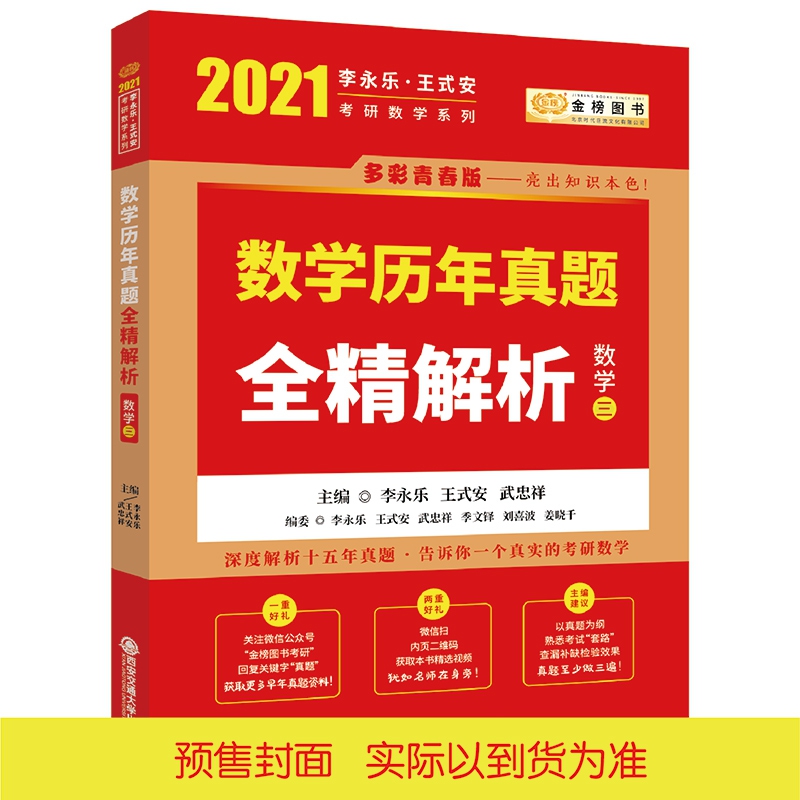 2021考研数学李永乐王式安考研数学历年真题全精解析（数学三）