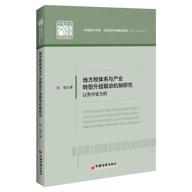 地方税体系与产业转型升级联动机制研究——以贵州省为例