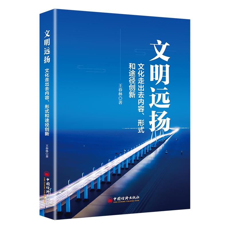 文明远扬：文化走出去内容、形式和途径创新