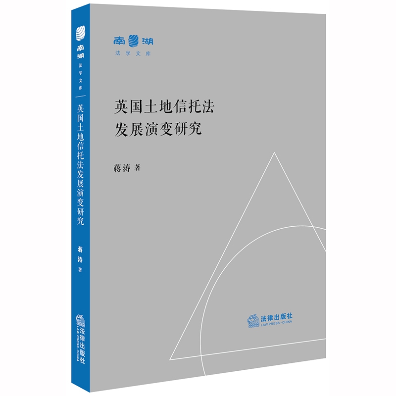 英国土地信托法发展演变研究