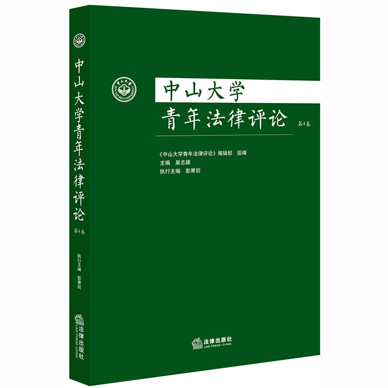 中山大学青年法律评论（第4卷）