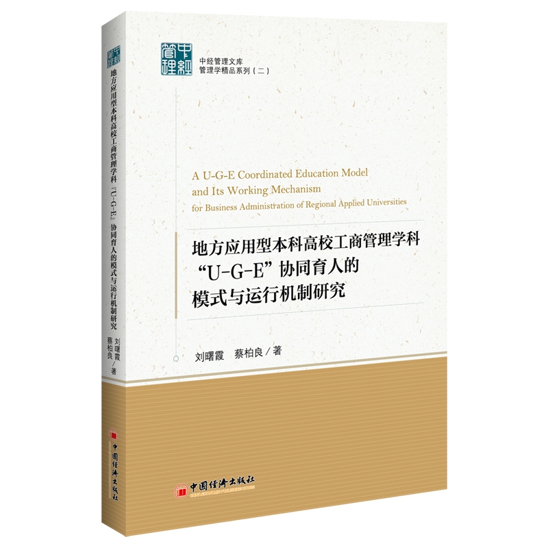 地方应用型本科高校工商管理学科“U-G-E”协同育人的模式与运行机制研究