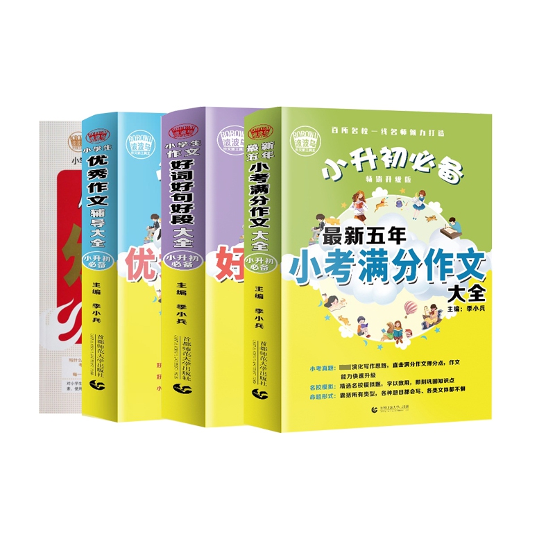 小升初必备系列&小学生最新分类作文大全 全套共 4册