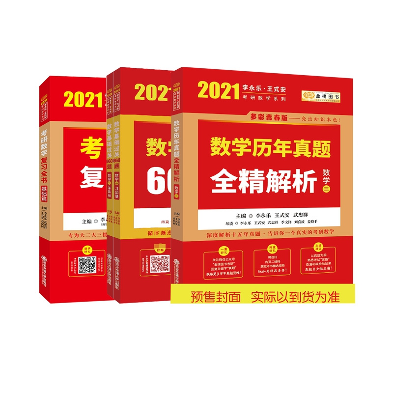 数学复习全书&基础过关660题&历年真题全精解析 共4册