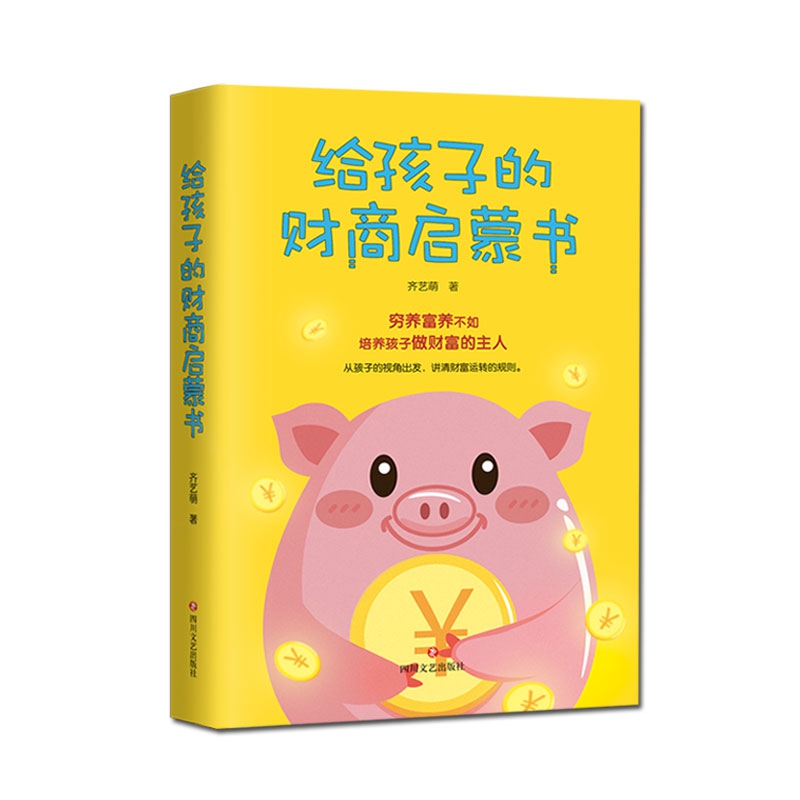 给孩子的财商启蒙书