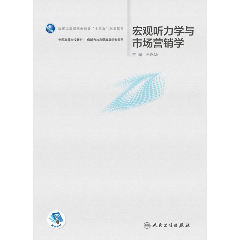 宏观听力学与市场营销学（本科/听力与言语康复学/配增值）