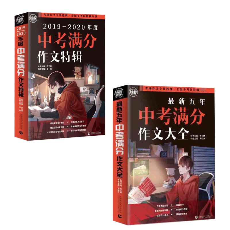 中考满分作文特辑&最新五年中考满分作文大全 共2册