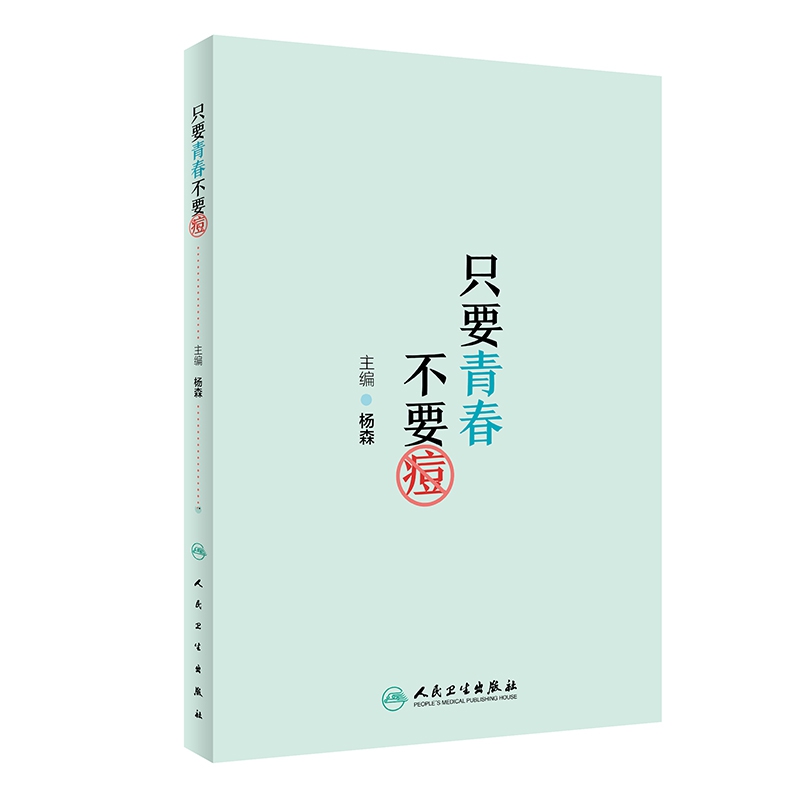 只要青春不要痘