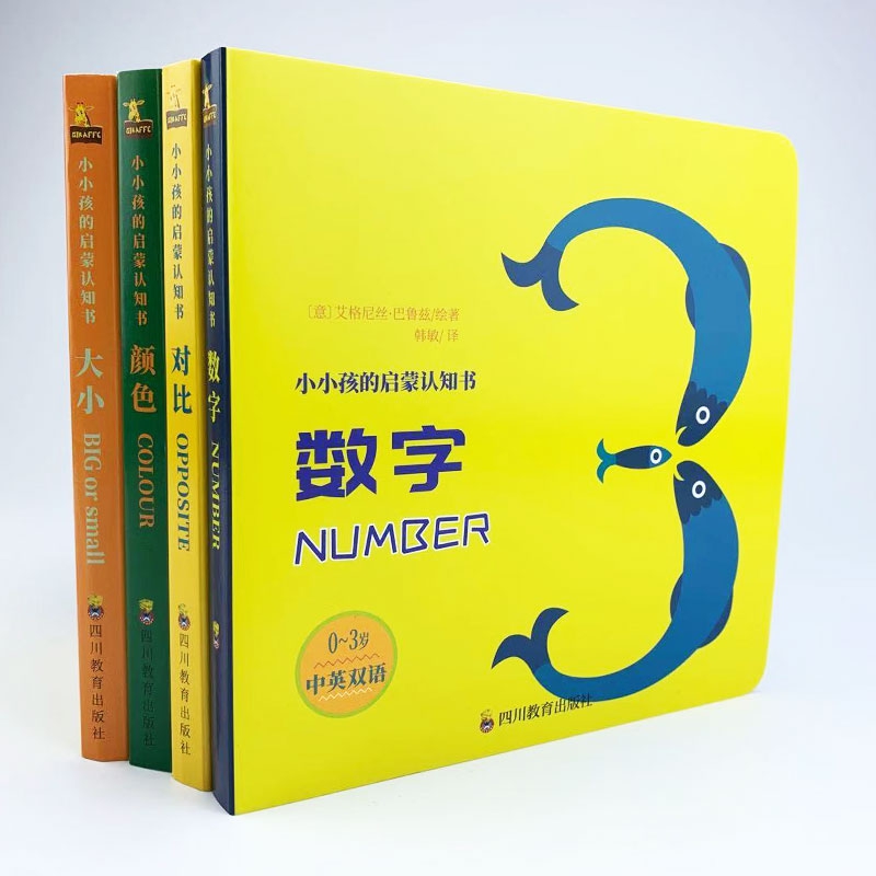 小小孩的启蒙认知书(0-3)启蒙认知,中英双语,全套四册!新生儿要了解的四大认知主