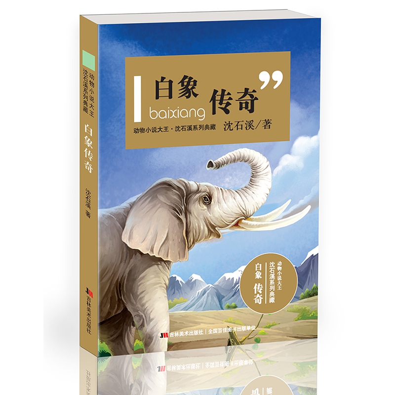 动物小说大王沈石溪系列典藏·白象传奇
