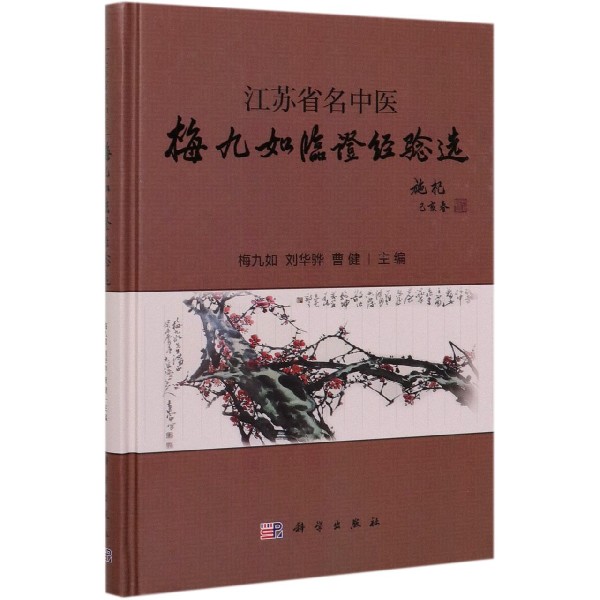 江苏省名中医梅九如临证经验选(精)