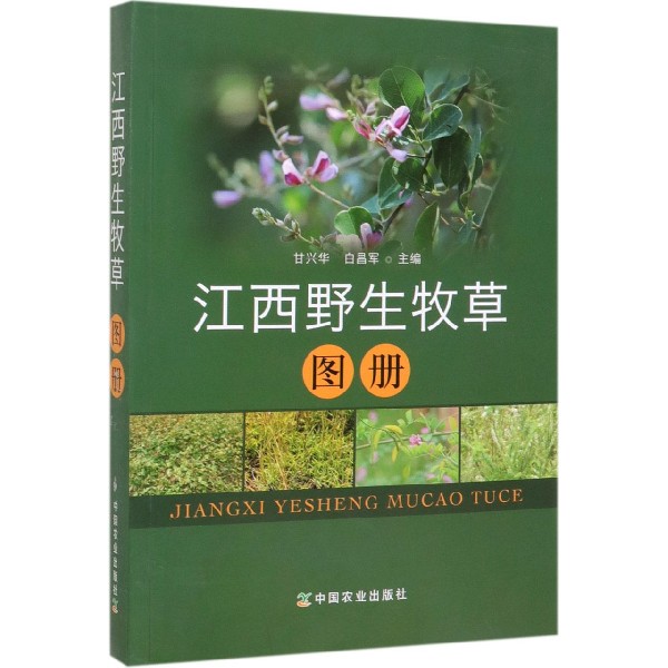 江西野生牧草图册