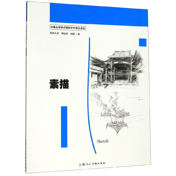 素描(中国高等院校建筑学科精品教程)