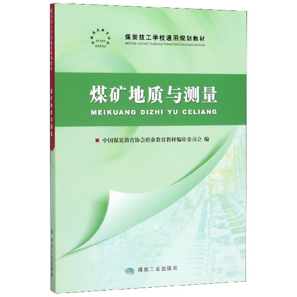 煤矿地质与测量(煤炭技工学校通用规划教材)