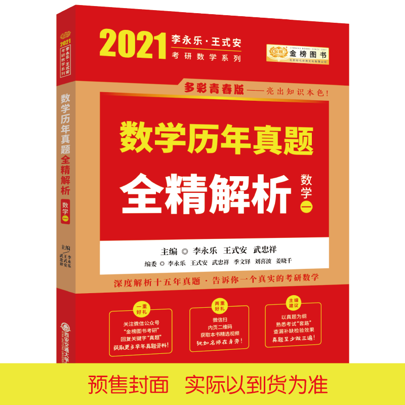 2021考研数学李永乐王式安考研数学历年真题全精解析（数学一）