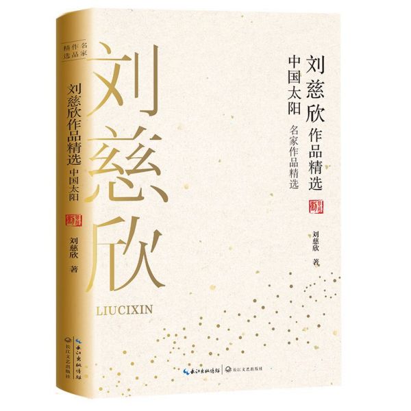 刘慈欣作品精选(中国太阳)/名家作品精选