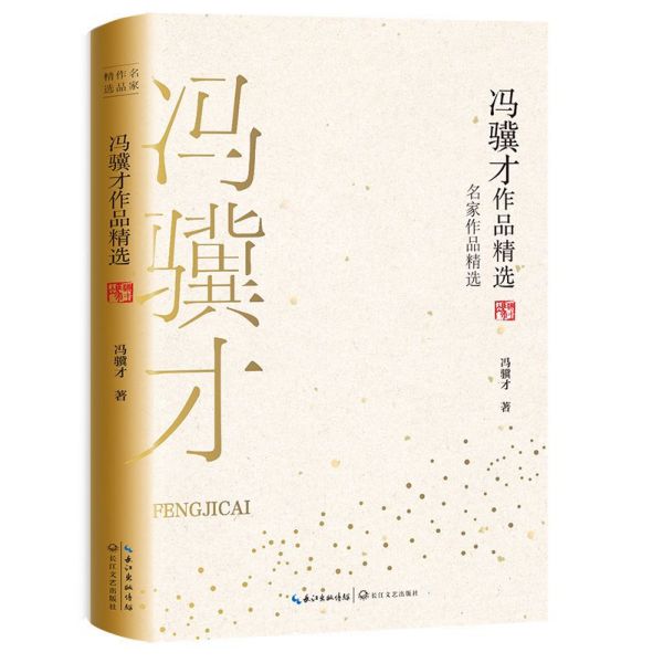 冯骥才作品精选/名家作品精选