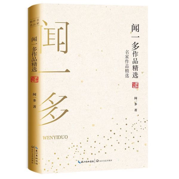 闻一多作品精选/名家作品精选