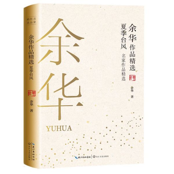 余华作品精选(夏季台风)/名家作品精选