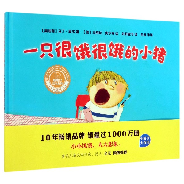 一只很饿很饿的小猪(珍藏版)(精)/聪明豆绘本系列