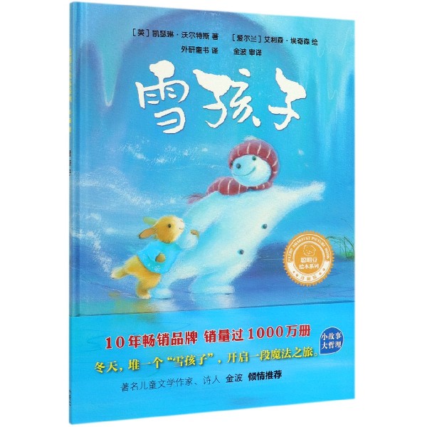 雪孩子(珍藏版)(精)/聪明豆绘本系列