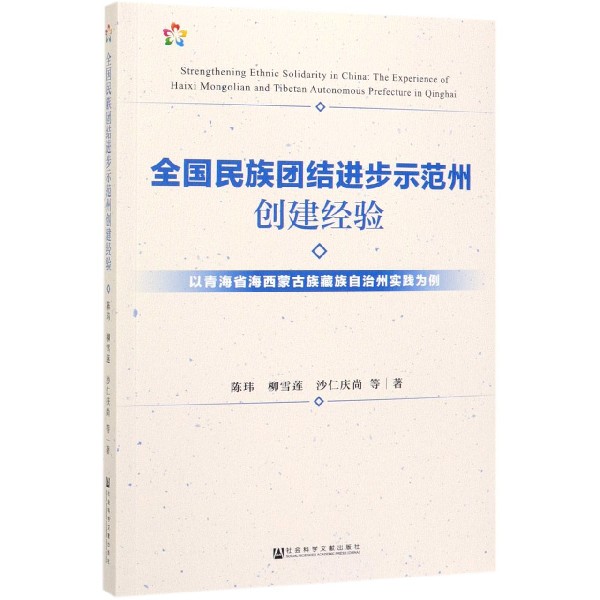 全国民族团结进步示范州创建经验(以青海省海西蒙古族藏族自治州实践为例)