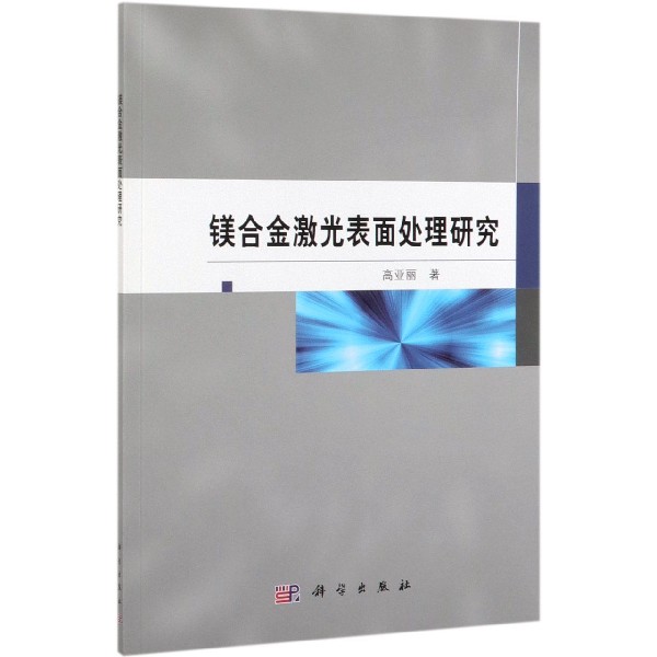 镁合金激光表面处理研究