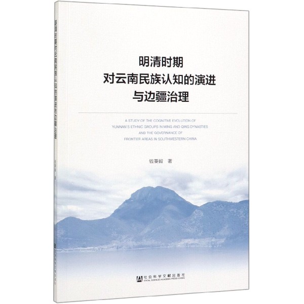 明清时期对云南民族认知的演进与边疆治理