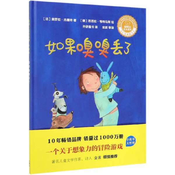 如果嗅嗅丢了(珍藏版)(精)/聪明豆绘本系列