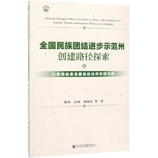 全国民族团结进步示范州创建路径探索(以青海省果洛藏族自治州实践为例)