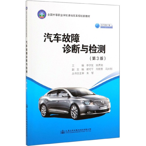 汽车故障诊断与检测(第3版全国中等职业学校课程改革规划新教材)