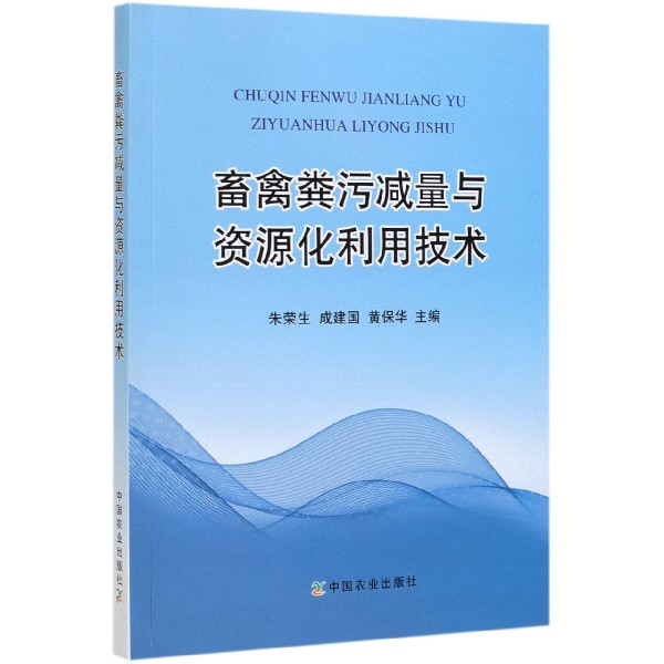 畜禽粪污减量与资源化利用技术