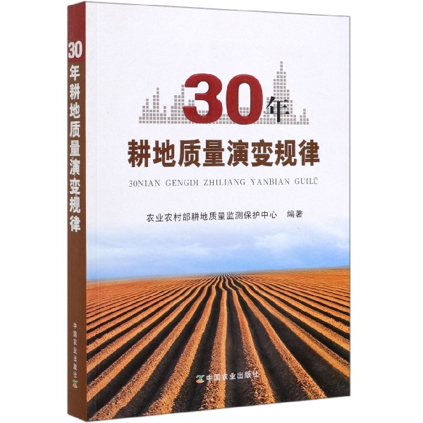 30年耕地质量演变规律