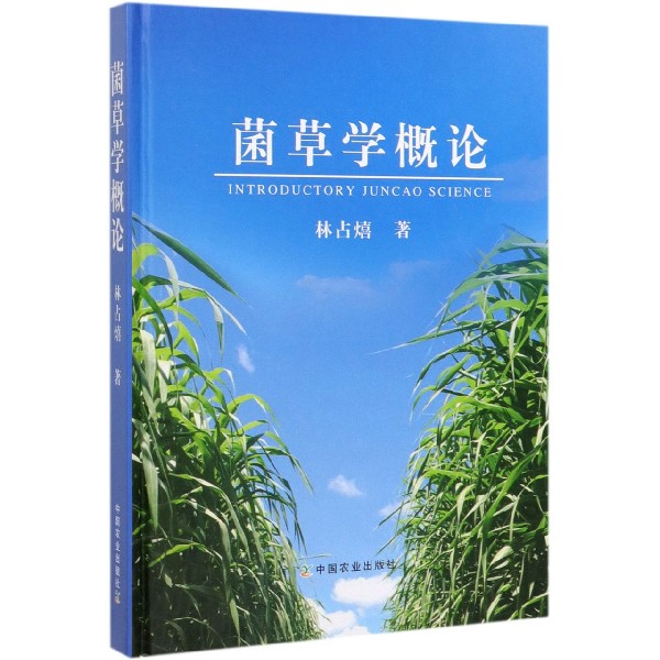 菌草学概论(精)