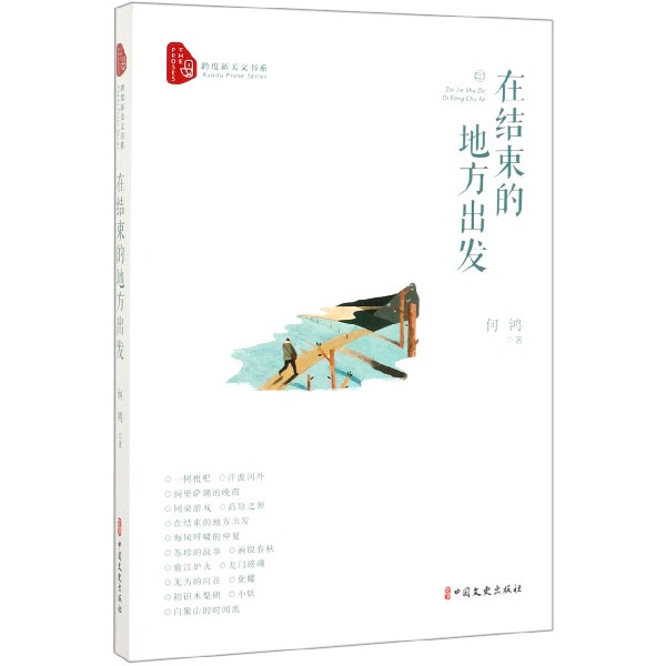 在结束的地方出发/跨度新美文书系