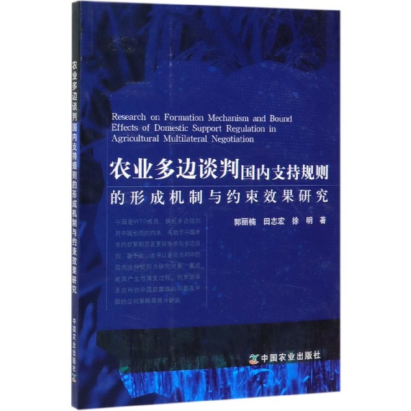 农业多边谈判国内支持规则的形成机制与约束效果研究