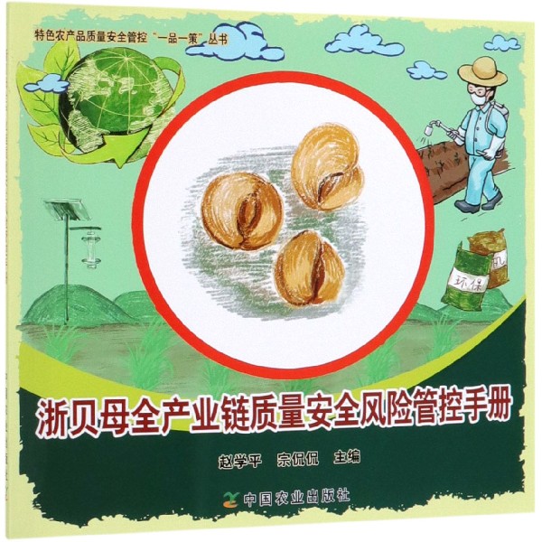 浙贝母全产业链质量安全风险管控手册/特色农产品质量安全管控一品一策丛书