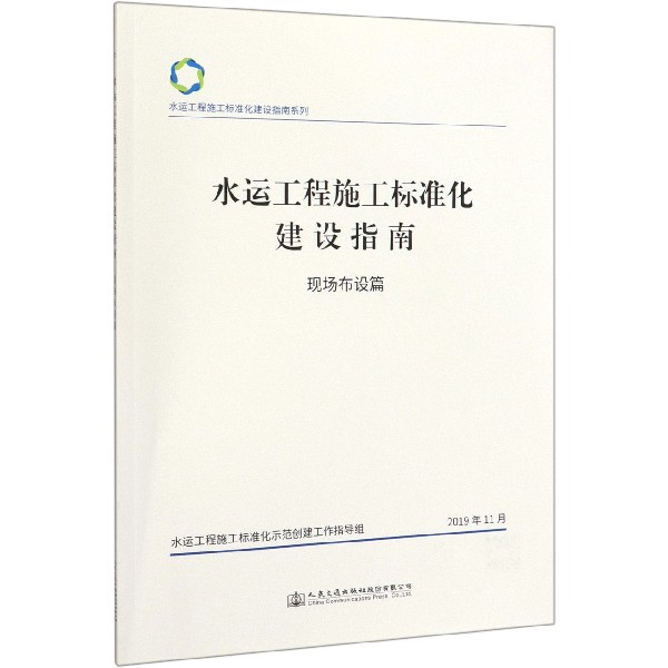 水运工程施工标准化建设指南(现场布设篇)/水运工程施工标准化建设指南系列