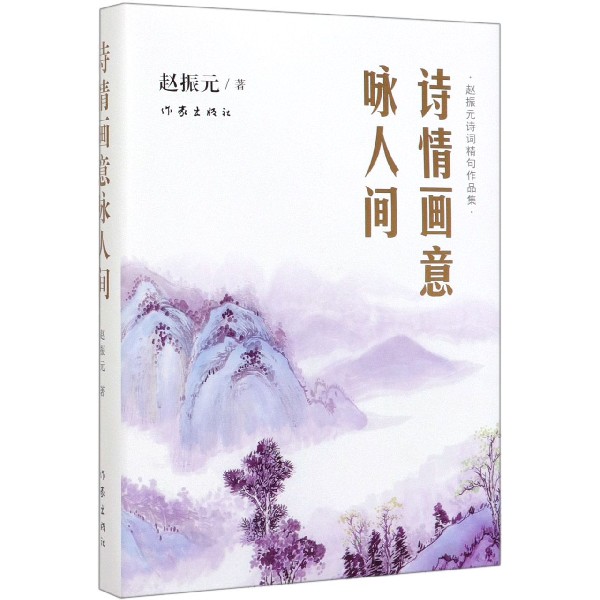 诗情画意咏人间(赵振元诗词精句作品集)(精)