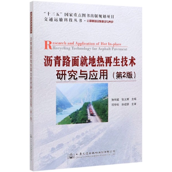 沥青路面就地热再生技术研究与应用(公路基础设施建设与养护第2版)/交通运输科技丛书