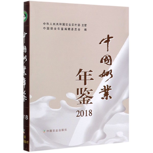 中国奶业年鉴(2018)(精)