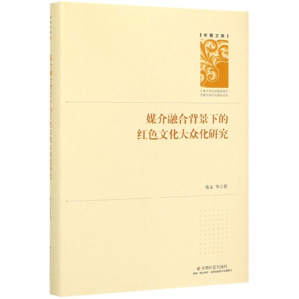 媒介融合背景下的红色文化大众化研究(精)/学者文库