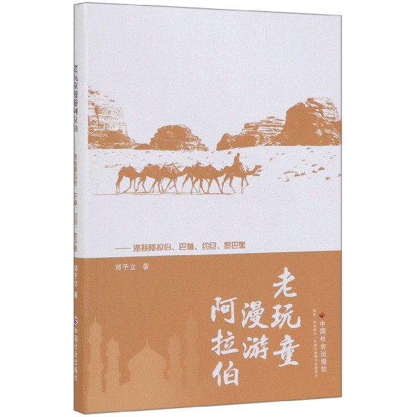 老玩童漫游阿拉伯--沙特阿拉伯巴林约旦黎巴嫩