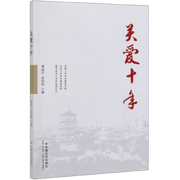 关爱十年