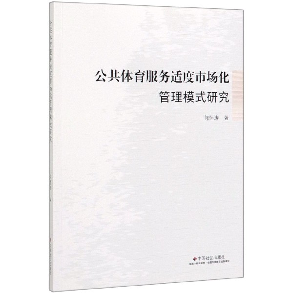 公共体育服务适度市场化管理模式研究